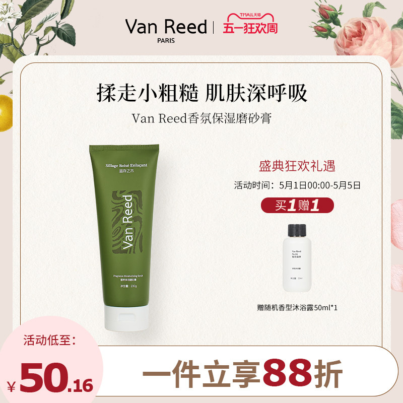 VanReed香氛保湿磨砂膏温和无刺激全身物理去角质清洁男女