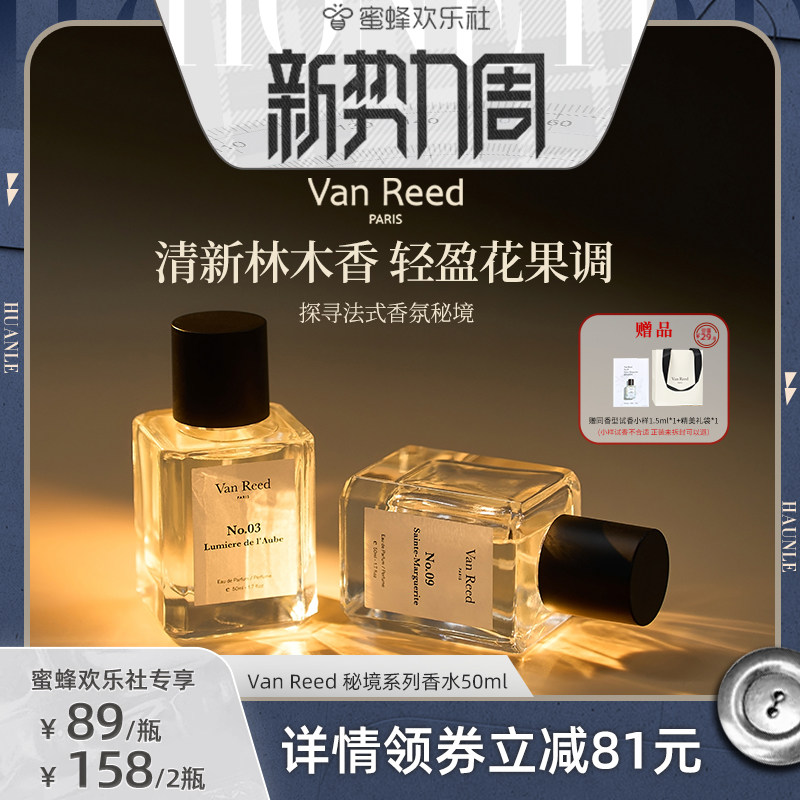 【蜜蜂欢乐社】VanReed秘境系列香水法式木质香长时留香50ml