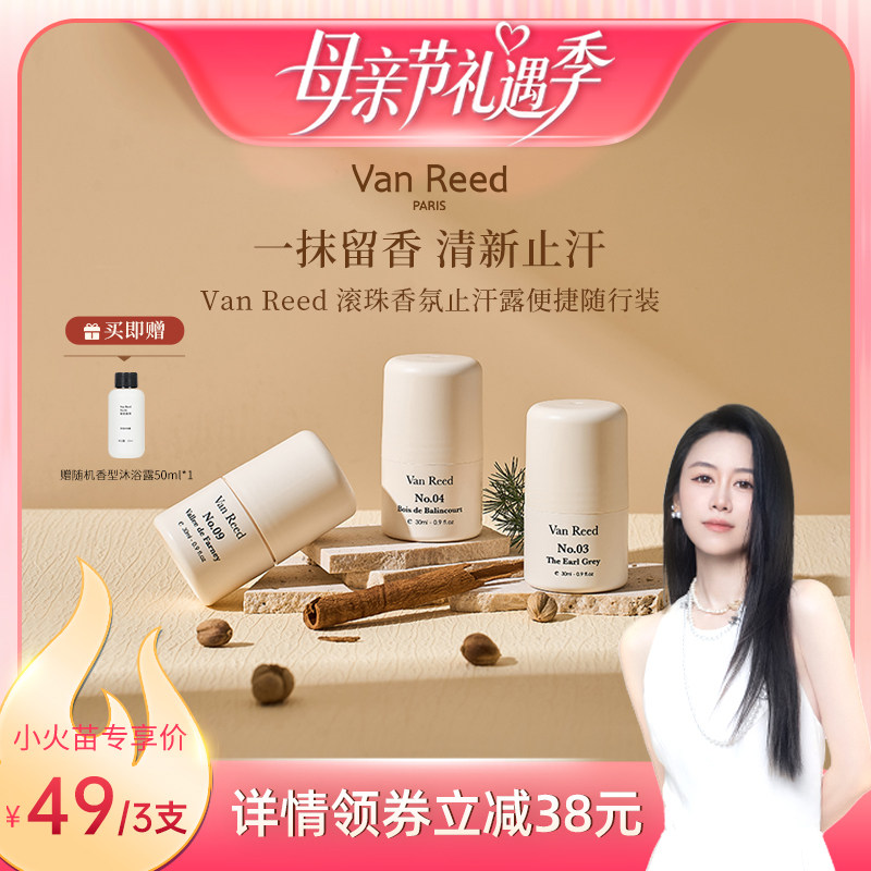 【烈儿宝贝直播间】VanReed香氛止汗露香体珠清爽留香便携30ml*3