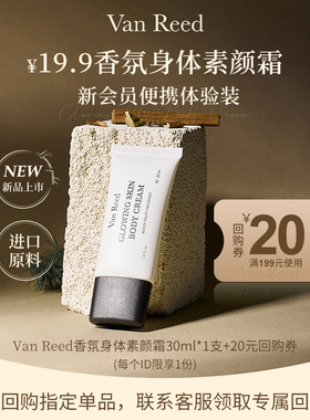 【天猫U先】VanReed香氛身体素颜霜木质香便携体验装30ml*1支