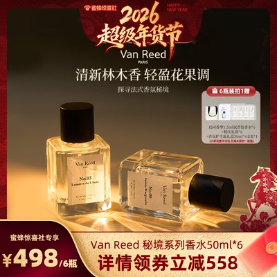 【超级年货节】VanReed秘境系列香水木质留香50ml