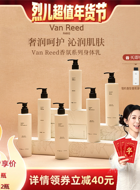 【烈儿超值年货节】VanReed法式香氛身体乳滋润留香不油腻230ml