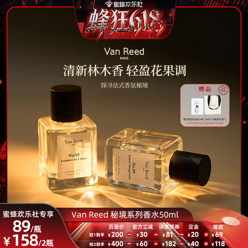 【蜂狂618】VanReed秘境系列香水法式木质香长时留香50ml