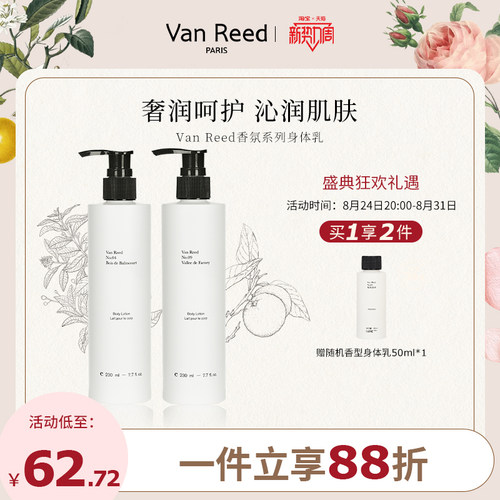 VanReed木质调香氛身体乳