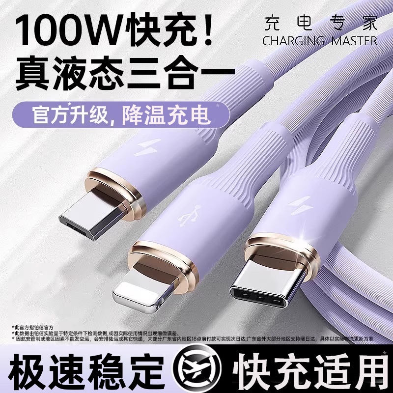 100W超级闪充三合一数据线适用苹果Tpye-c安卓通用硅胶6A快充电线