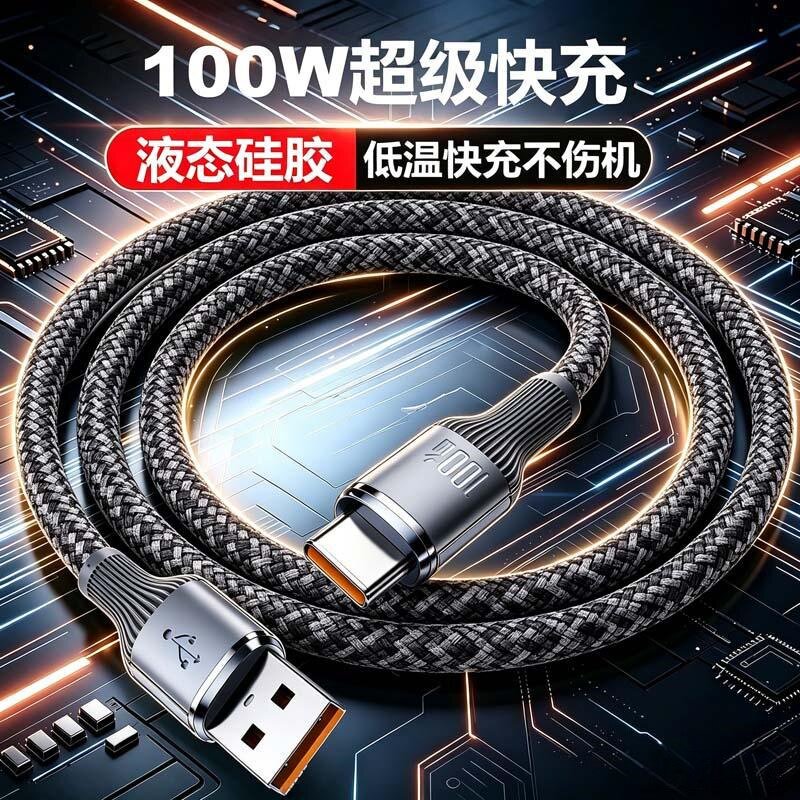 100W超级快充数据线适用苹果15/16系华为Type-c通用手机平板车载充电线