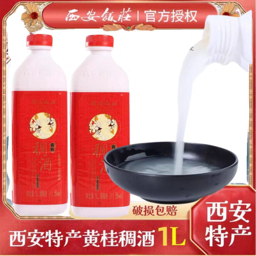陕西西安饭庄黄桂稠酒1L1瓶糯米酒特产饮料米酒贵妃米酒桂花酒
