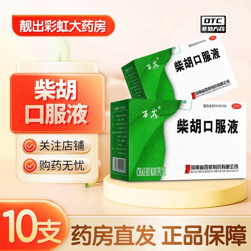 百泉 柴胡口服液10ml*10支/盒