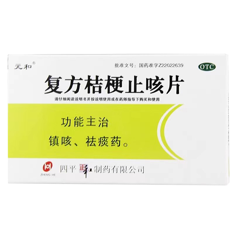 元和 复方桔梗止咳片 0.25g*24片/盒