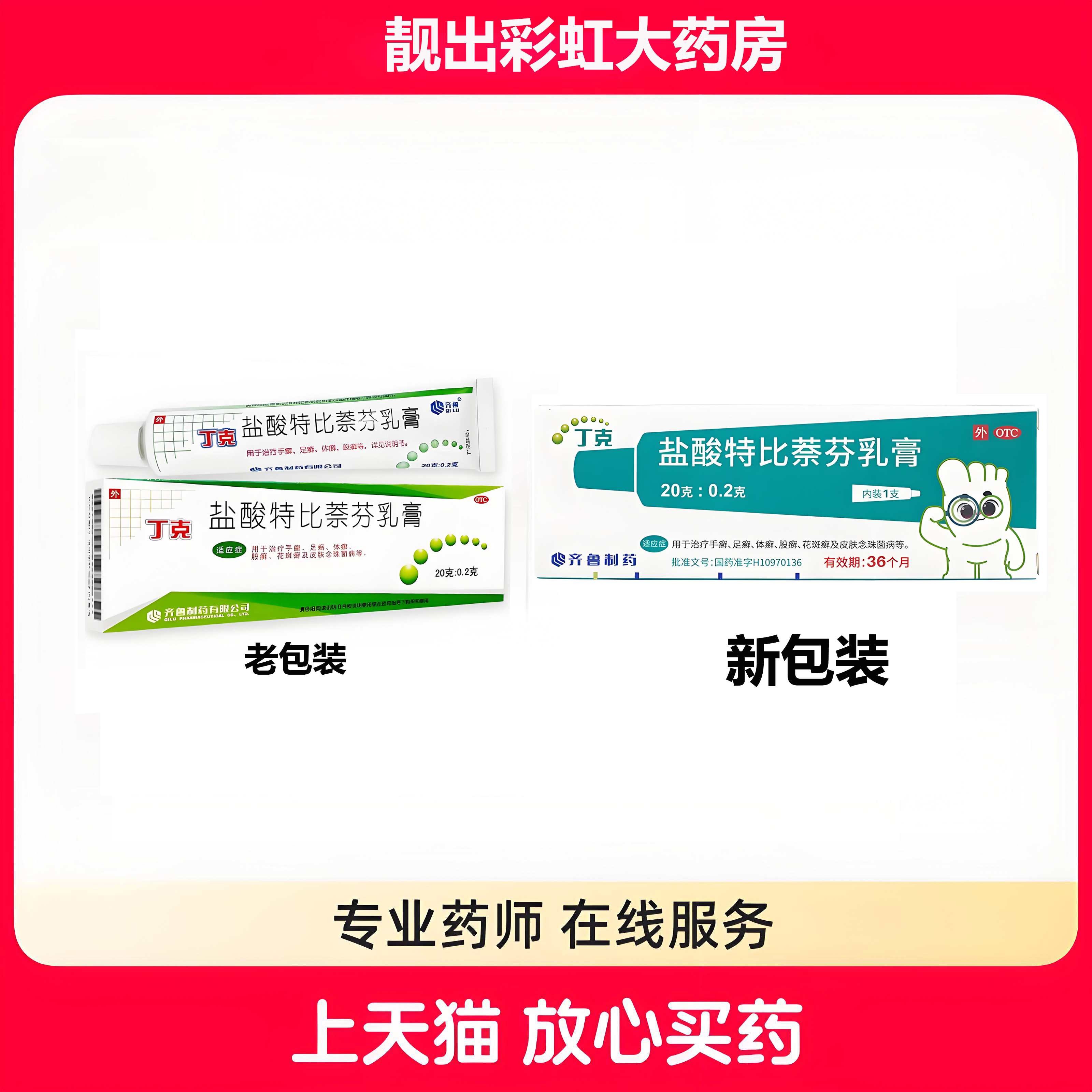 【齐鲁】盐酸特比萘芬乳膏20g200mg*20g*1支/盒