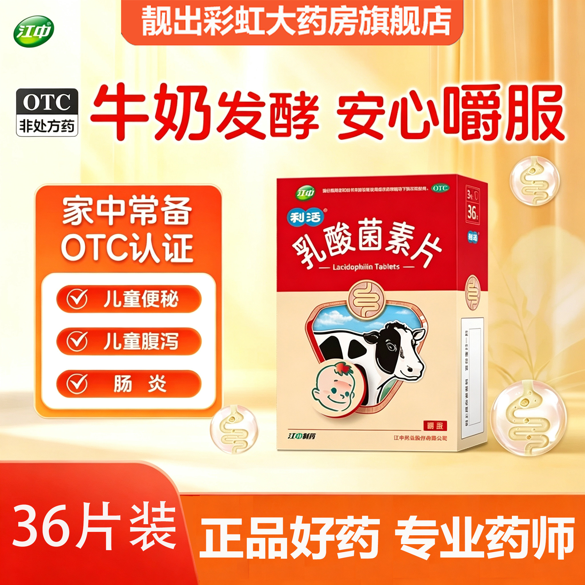 [江中]乳酸菌素片0.2g*36片/盒图片