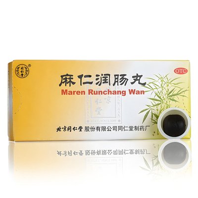 包邮北京同仁堂麻仁润肠丸10丸中药润肠通便大便秘结肠胃积热正品