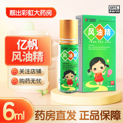 【亿帆医药】风油精6ml*1瓶/盒