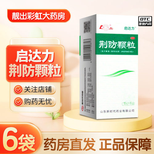 多盒包邮】鲁南 启达力 荆防颗粒 15g*6袋/盒
