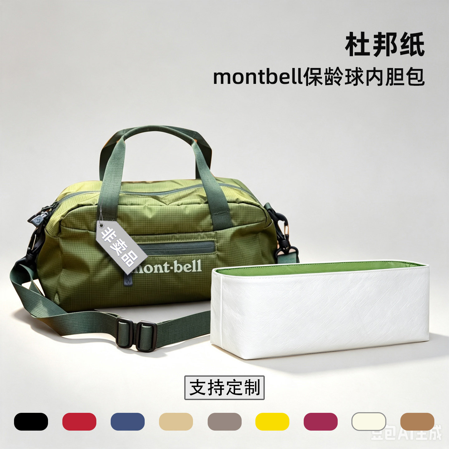 适用于蒙特贝利montbell保龄球内胆包轻薄收纳包撑防水杜邦纸内衬