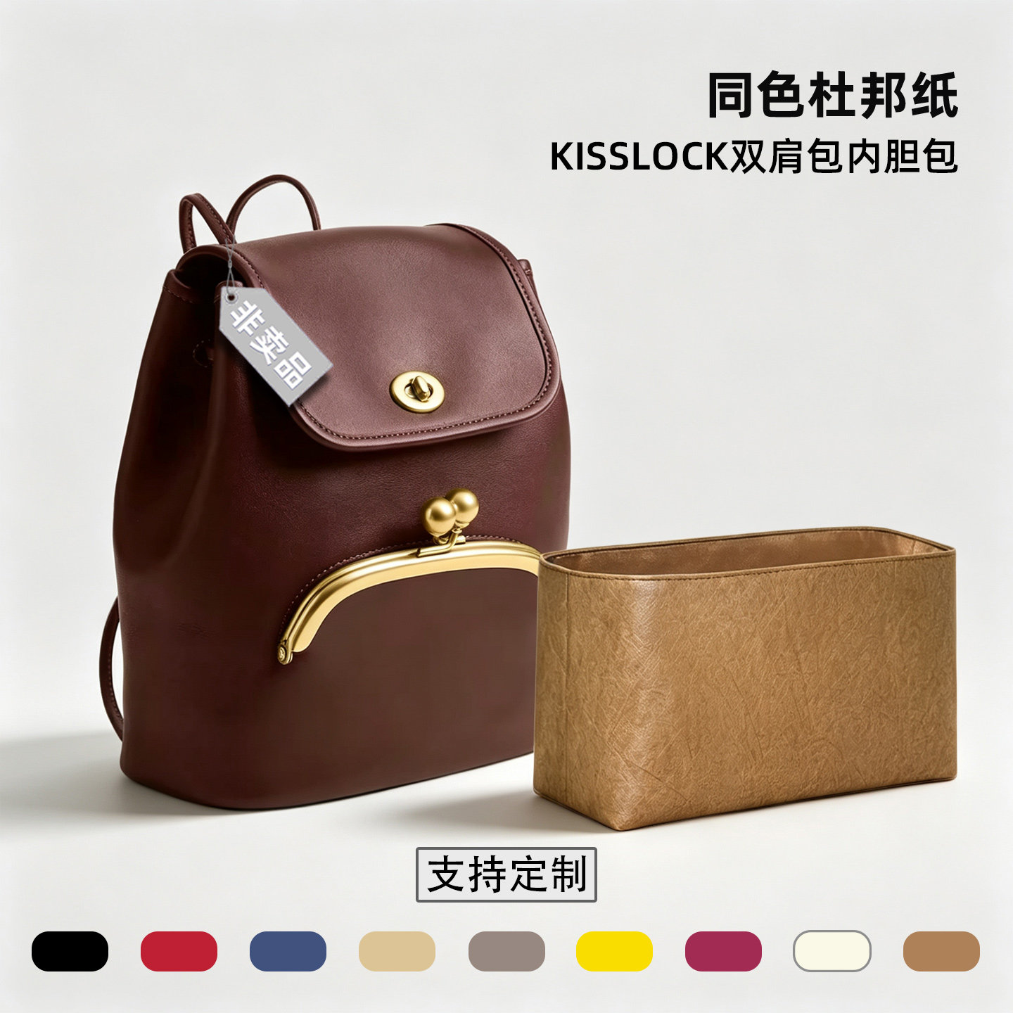 适用Coach蔻驰Kisslock双肩包内胆包复古吻锁背包轻薄杜邦纸内袋