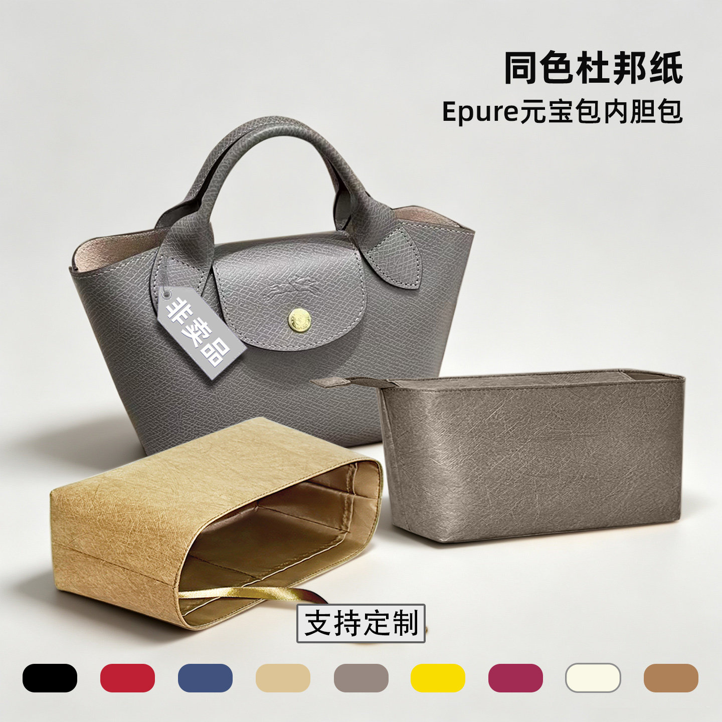 适用于珑骧Epure内胆包Longchamp龙骧xs元宝大托特杜邦纸内袋轻