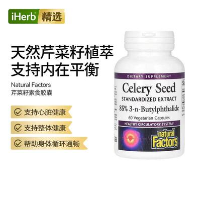 Natural Factors芹菜籽标准化提取物心脏健康血管健康