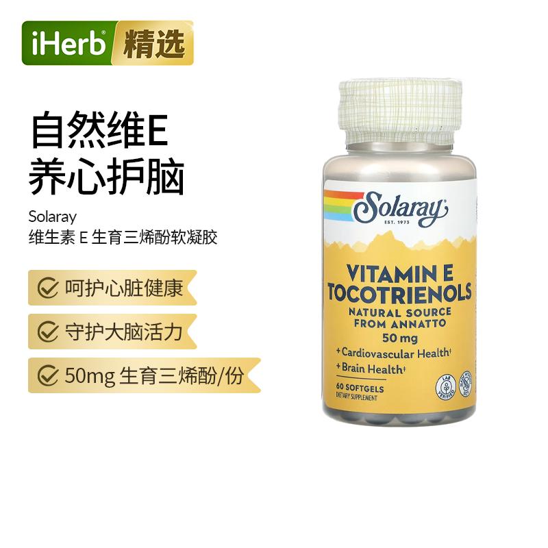 solaray维生素生育三烯酚高含量维生素E机体抵御力大脑活力帮助