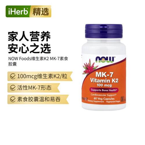 Now诺奥MK-7维生素K2引钙入骨关节骨骼心血管健康