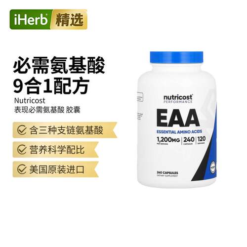 Nutricost必需氨基酸EAA训练前后快速补充肌肉锻炼健身
