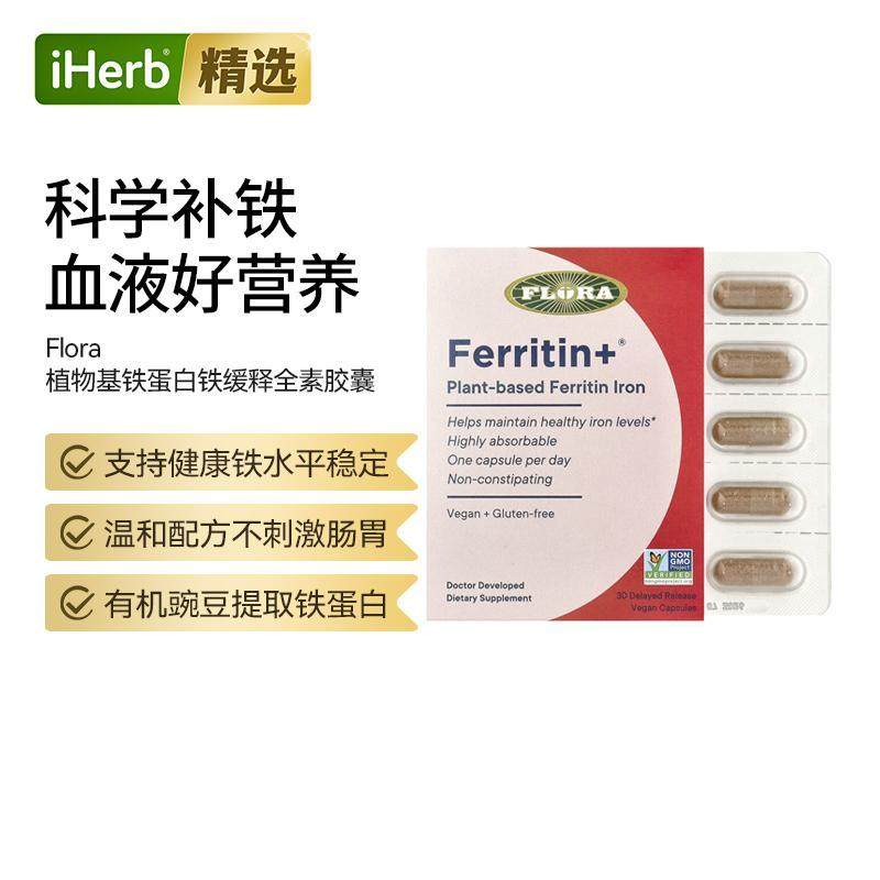FloraFerritin植物基铁蛋白铁缓释胶囊肠胃无负担稳定补铁活力