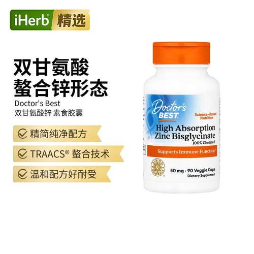 Doctor's Best金达威双甘氨酸锌螯合锌补锌矿物质膳食胶囊