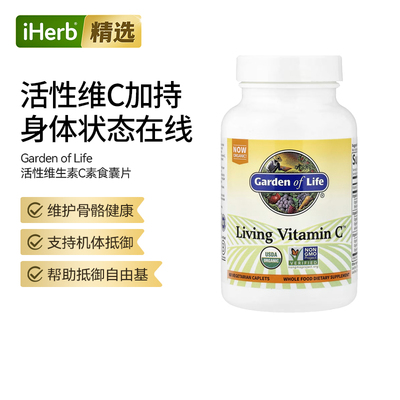 GardenofLife雀巢生命花园活性维生素C生物黄酮素机体肌肤健康