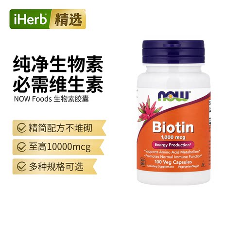NOW诺奥生物维生素氨基酸代谢膳食补充呵护头发指甲