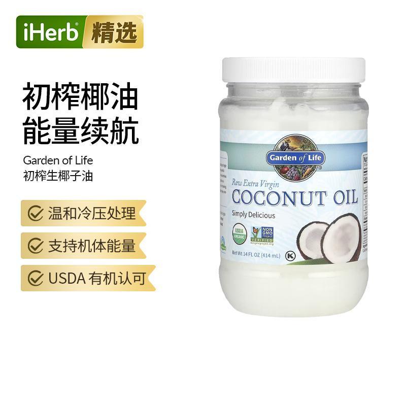 Garden of Life生命花园原生优质有机初榨椰子油冷压处理含MCT