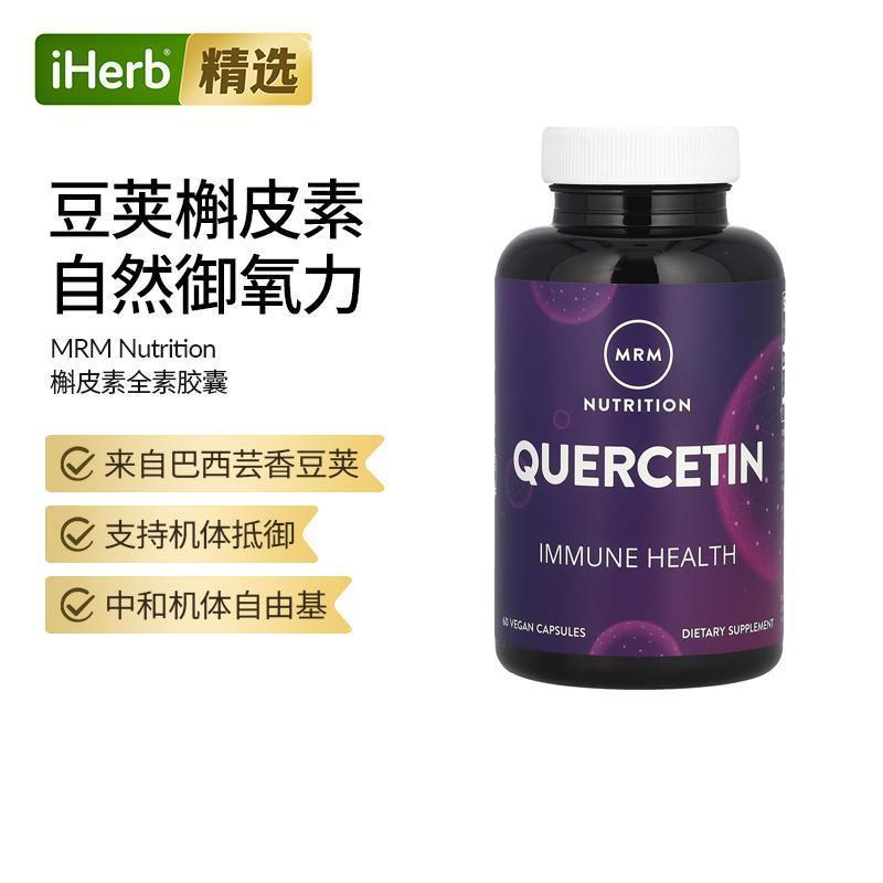 MRM Nutrition进口槲皮素胶囊养肺部保健品呼吸通畅机体抵御