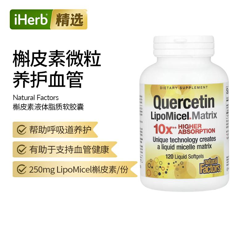 Natural Factors LipoMicel槲皮素液体软胶囊高吸引率技术血管健