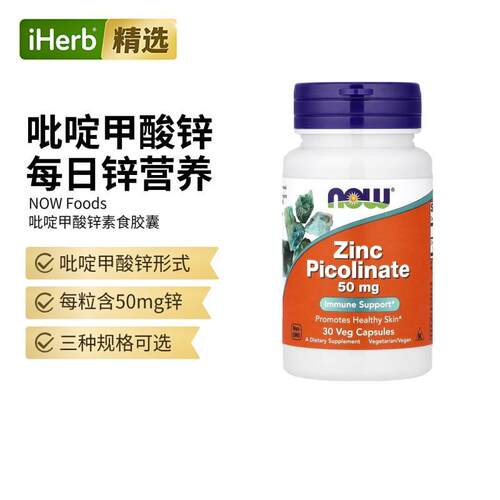 Now诺奥吡啶甲酸锌胶囊矿物质锌元素骨骼健康营养补充