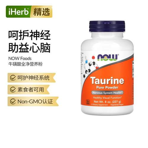 NOW诺奥牛磺酸粉视觉健康氨基酸人体所需营养调节神经系统