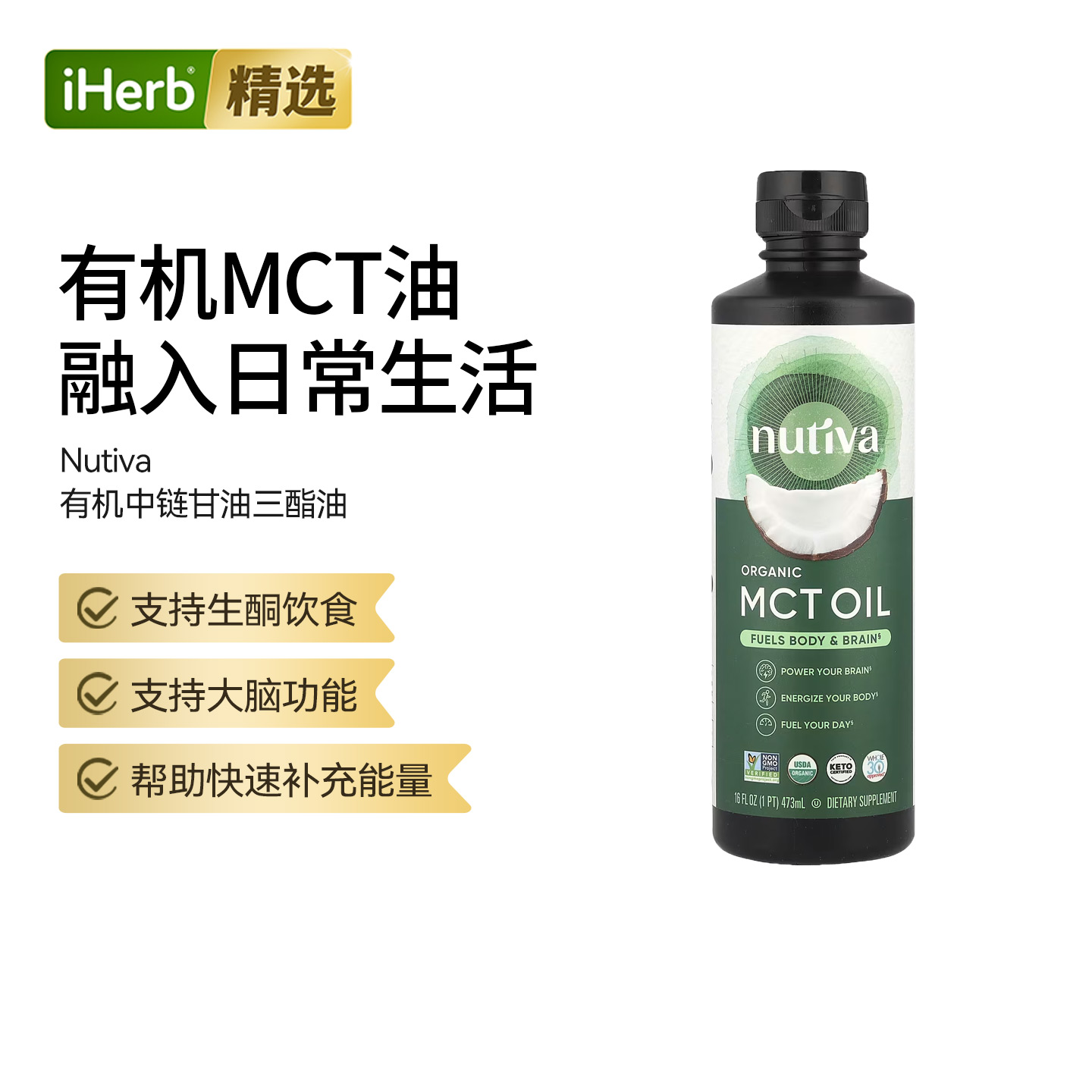 Nutiva优缇 椰子MCT油有机中链甘油三酯油大脑健康能量补充