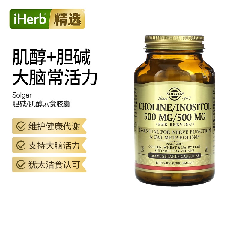 Solgar索尔加胆碱肌醇胶囊B族维生素大脑神经健康健康代谢