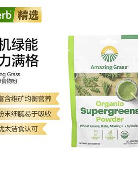 AmazingGrass有机绿色食物粉维矿营养奶昔羽衣甘蓝冲饮下午茶低卡