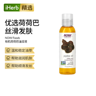 NowFoods诺奥荷荷巴油溶解黑头疏通毛孔肌肤干燥顺滑发丝