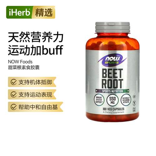 Now运动甜菜根胶囊高含量运动爆发力耐力帮助体能恢复血氧循环运