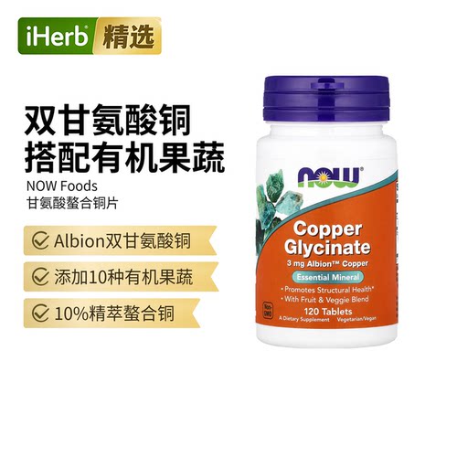 NOW诺奥甘氨酸螯合铜3毫克Albion铜必需矿物质有助于结构性健康
