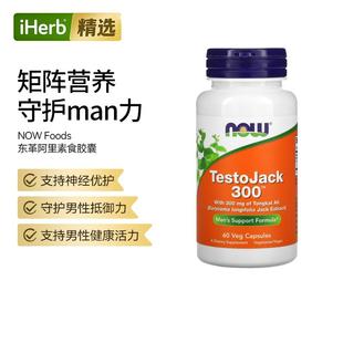 Now男性东革阿里支持睾酮水平提升活力精力易吸收耐力帮助抵御力