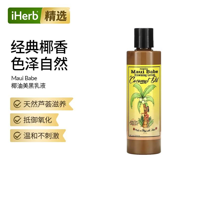 Maui Babe棕色乳液含椰子油美黑修护乳液