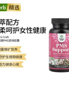 NaturesCraft女性健康PMS支持荷尔蒙平衡周期支持生理期缓解情绪