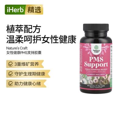 NaturesCraft女性健康PMS支持荷尔蒙平衡周期支持生理期缓解情绪