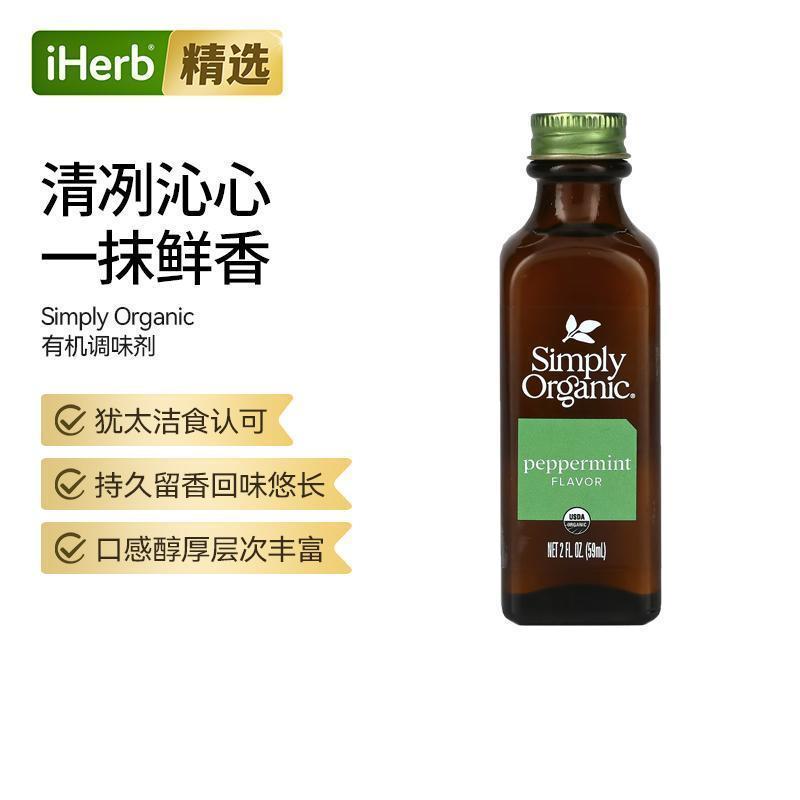 Simply Organic食用薄荷油有机调味剂持久留香口感醇厚风味百搭植