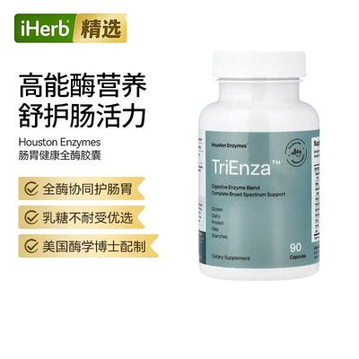 HoustonEnzyme肠胃健康复合酶不耐受美国酶学博士配制呵护肠胃