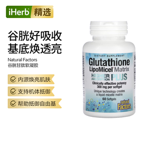 NaturalFactors谷胱甘肽还原型支持细胞氧化焕活肌肤肝脏健康