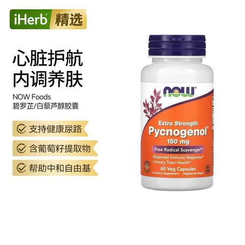 Now诺奥特强型白藜芦醇自由基抵御皙颜亮白美肌原装保健品进口