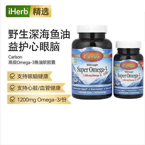 Carlson深海野生鱼油1200mg omega3眼睛记忆心脏血管健康