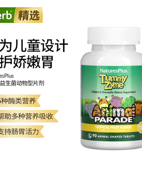 Nature'sPlus动物大巡游儿童胃酶咀嚼片天然热带水果口味守护宝宝